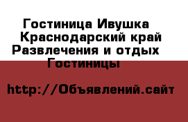 Гостиница Ивушка - Краснодарский край Развлечения и отдых » Гостиницы   